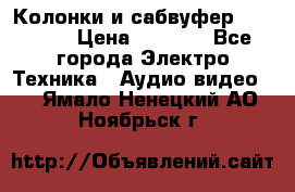 Колонки и сабвуфер Cortland › Цена ­ 5 999 - Все города Электро-Техника » Аудио-видео   . Ямало-Ненецкий АО,Ноябрьск г.